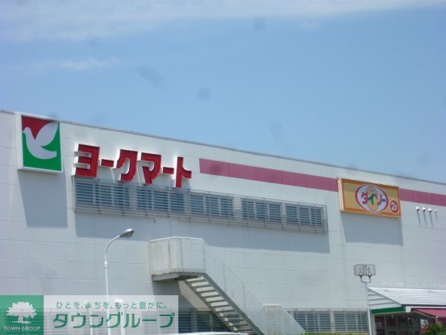 スーパー　ヨークマート（スーパー）まで1070m