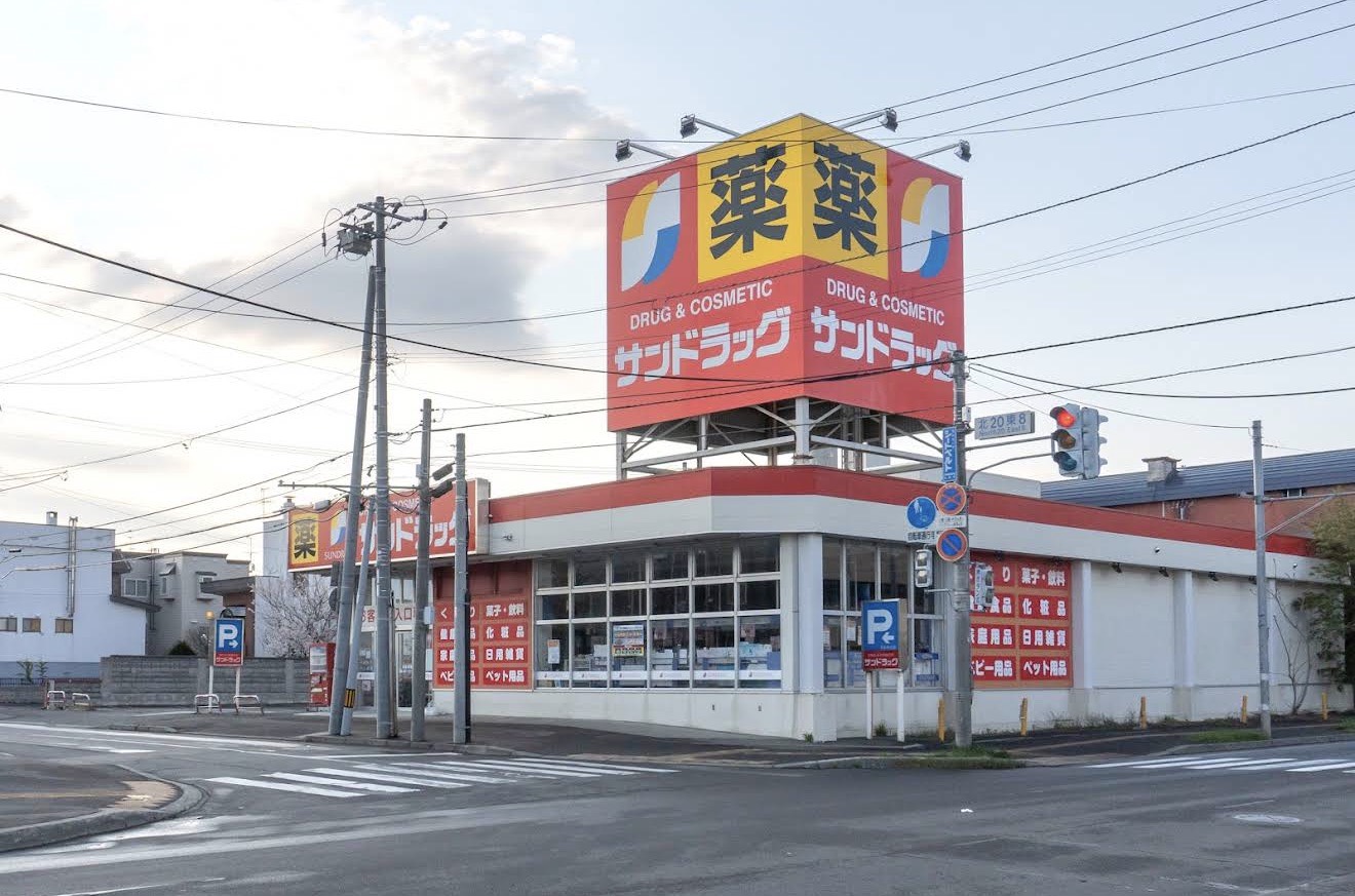 ドラックストア　サンドラッグ北二十条店（ドラッグストア）まで630m