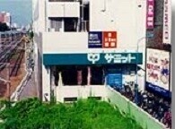 スーパー　サミットストア巣鴨店（スーパー）まで496m