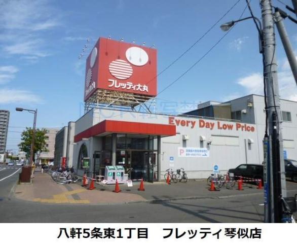 スーパー　フレッティ（スーパー）まで660m