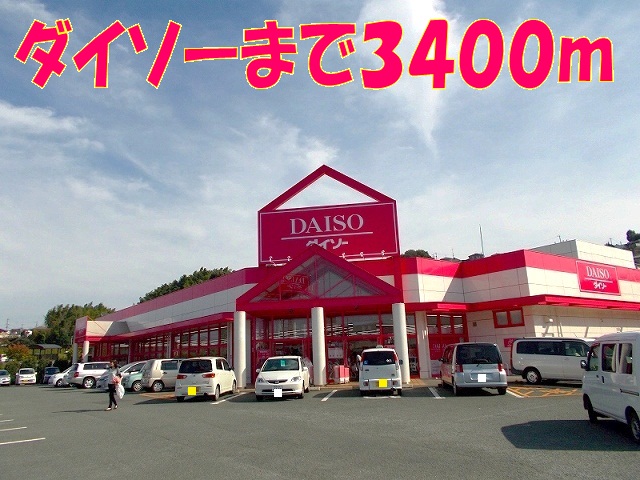 その他　ダイソー麻生田店（その他）まで3400m