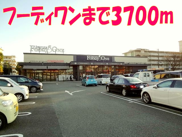 スーパー　フーディワン（スーパー）まで3700m