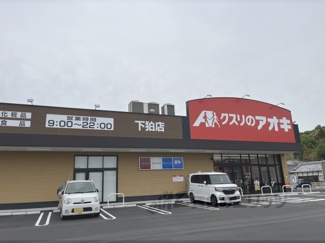 ドラックストア　クスリのアオキ下狛店（ドラッグストア）まで700m