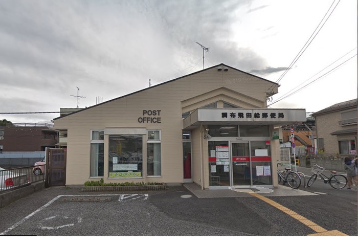 郵便局　調布市飛田給郵便局（郵便局）まで950m