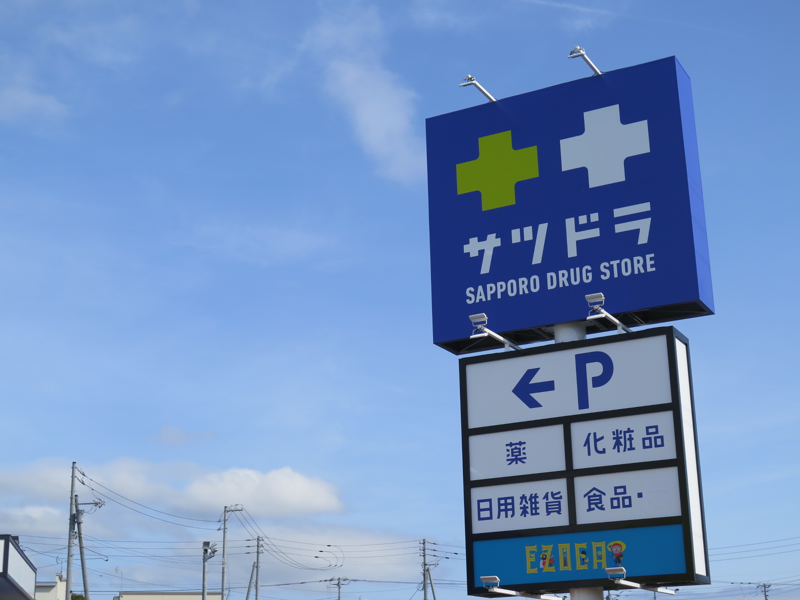 ドラックストア　サツドラ函館柏木店（ドラッグストア）まで588m