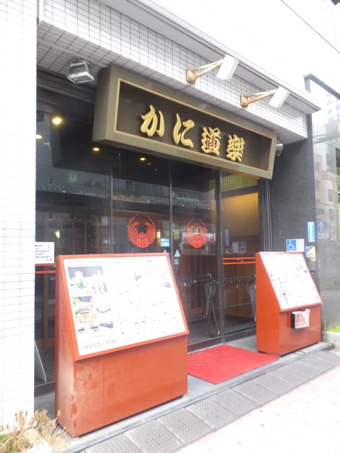 飲食店　かに道楽 西新宿五丁目店（飲食店）まで456m