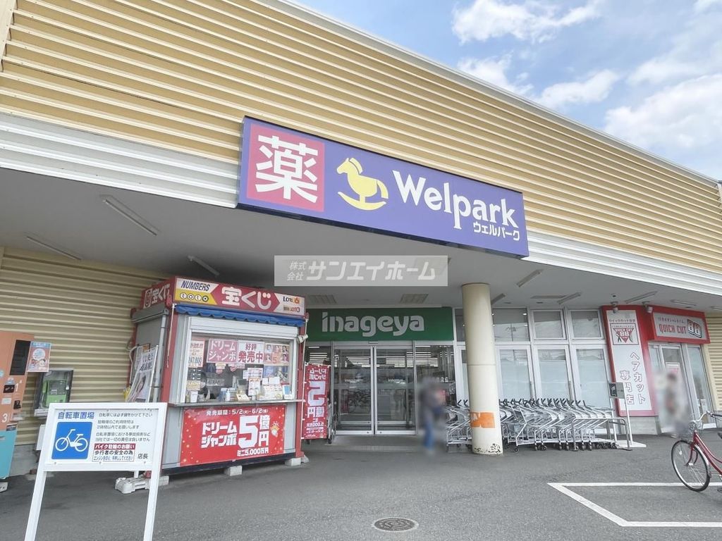 ドラックストア　ウェルパーク 所沢狭山ヶ丘店（ドラッグストア）まで380m