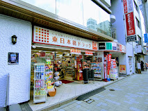 ドラックストア　東日本橋ドラッグ（ドラッグストア）まで243m