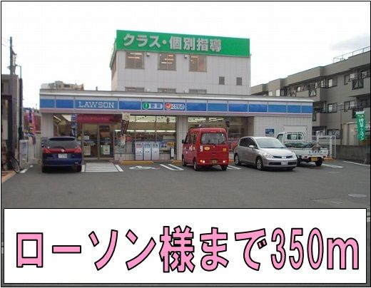 コンビニ　ローソン様（コンビニ）まで350m