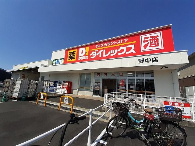 スーパー　ダイレックス野中店（スーパー）まで260m