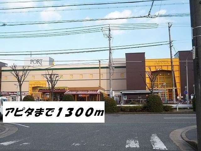 ショッピングセンター　アピタ（ショッピングセンター）まで1300m
