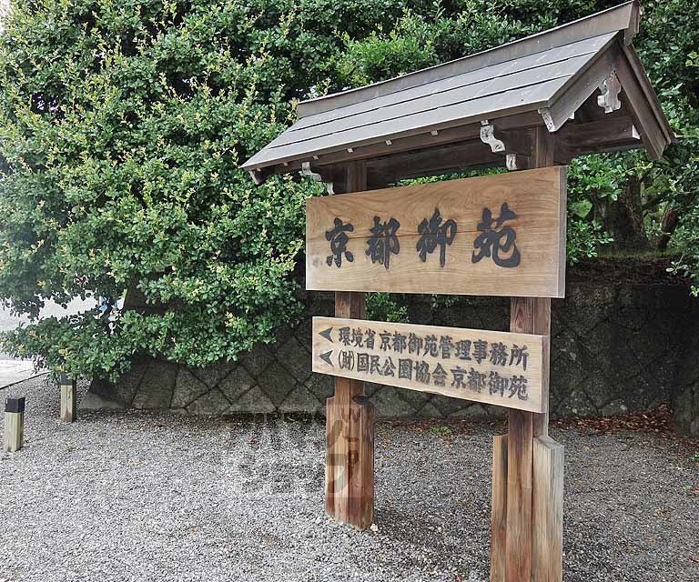 その他　京都御所（その他）まで350m