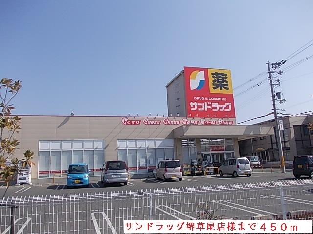 ドラックストア　サンドラッグ堺草尾店（ドラッグストア）まで544m
