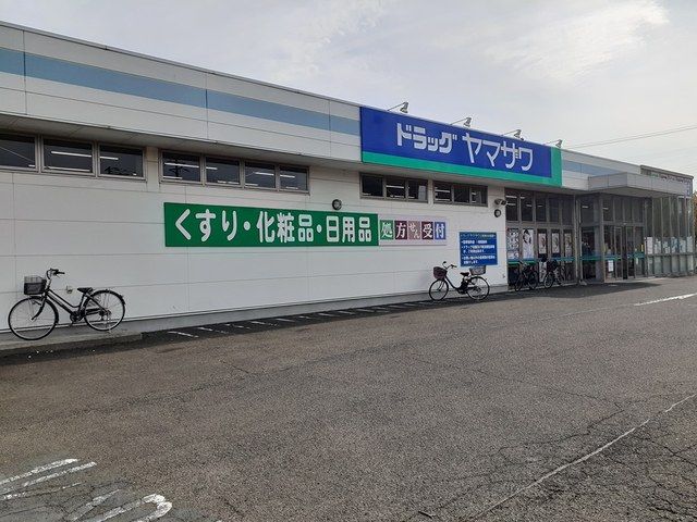 ドラックストア　ドラッグヤマザワ高砂薬局（ドラッグストア）まで582m