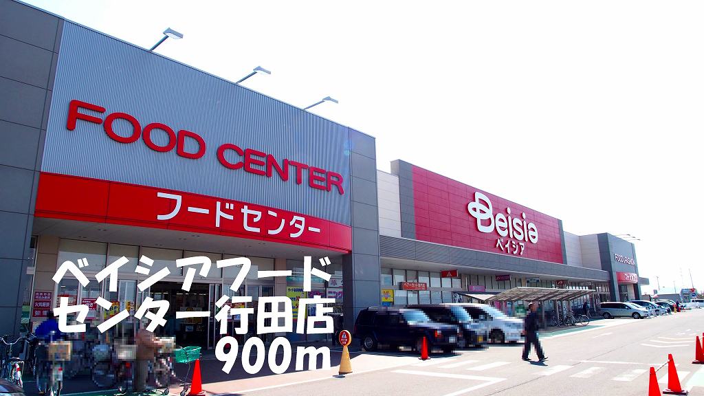 ショッピングセンター　ベイシアフードセンター行田店（ショッピングセンター）まで900m