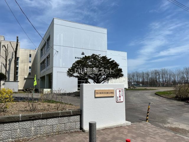 小学校　苫小牧市立日新小学校（小学校）まで699m