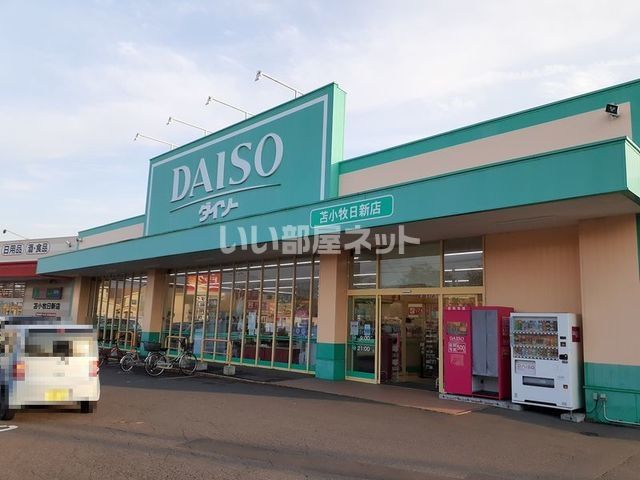 スーパー　ダイソー苫小牧日新店（スーパー）まで329m