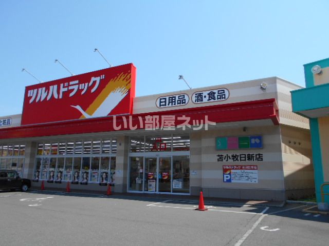 ドラックストア　ツルハドラッグ苫小牧日新店（ドラッグストア）まで434m