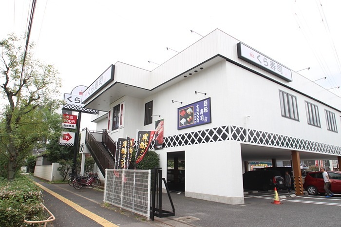 その他　無添 くら寿司 足立青井店（その他）まで490m