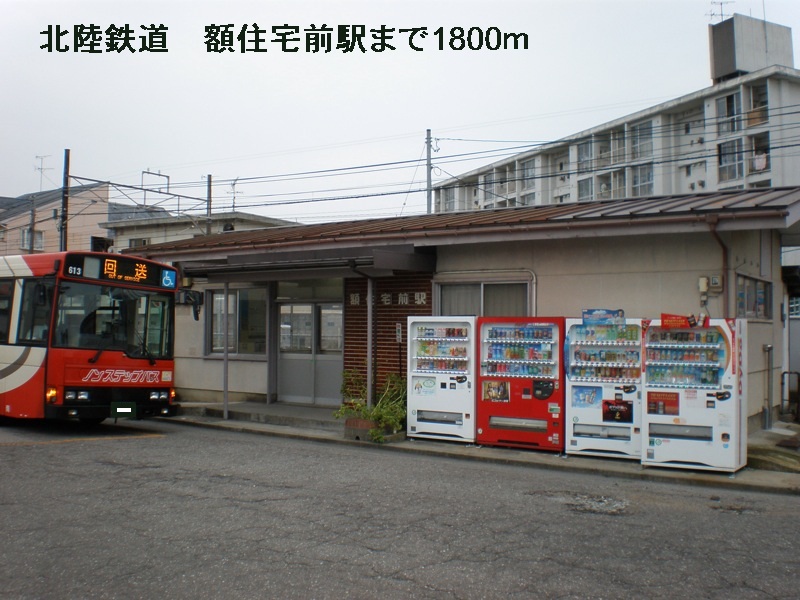 その他　北陸鉄道　額住宅前駅（その他）まで1800m