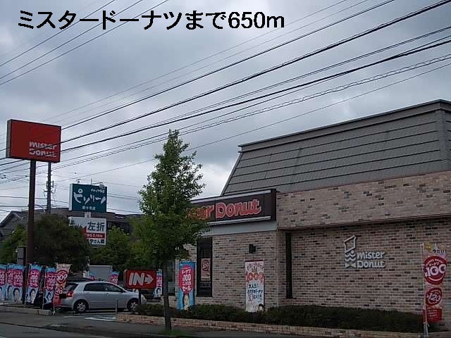飲食店　ミスタードーナツ（飲食店）まで650m