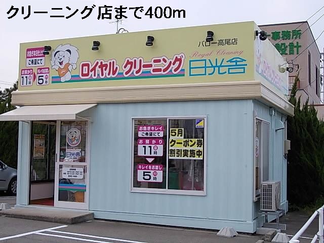 その他　クリーニング店（その他）まで400m