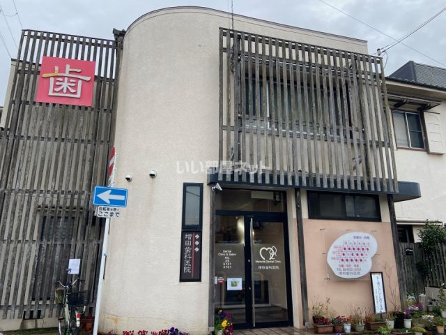 病院　増田歯科医院（病院）まで379m