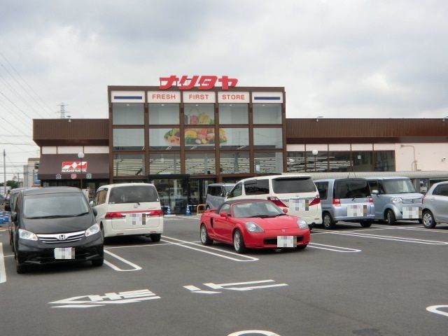 スーパー　ナリタヤ（スーパー）まで285m