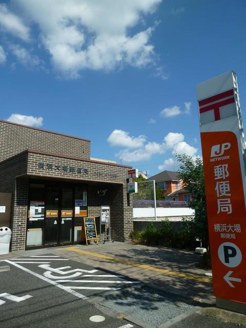 郵便局　横浜大場郵便局（郵便局）まで866m
