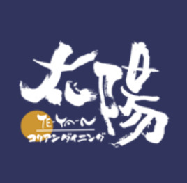 飲食店　コリアンダイニング 焼肉 太陽（飲食店）まで222m