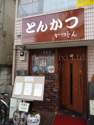 飲食店　とんかつ　かつじん（飲食店）まで1679m