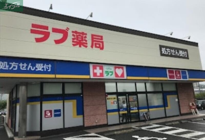 ドラックストア　くすりのラブ国立病院前店（ドラッグストア）まで864m