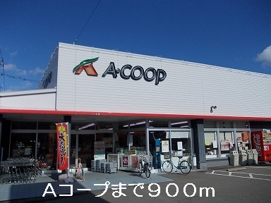 スーパー　Aコープ（スーパー）まで900m