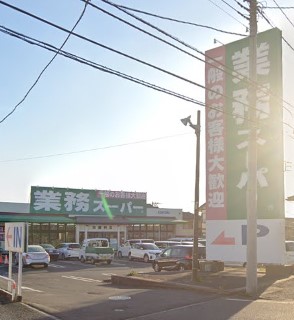 スーパー　業務スーパー 加曽利店（スーパー）まで1205m