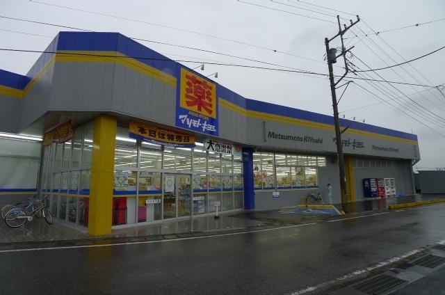 ドラックストア　マツモトキヨシ（ドラッグストア）まで1400m