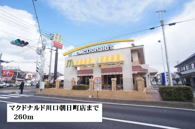 飲食店　マクドナルド川口朝日町店（飲食店）まで260m