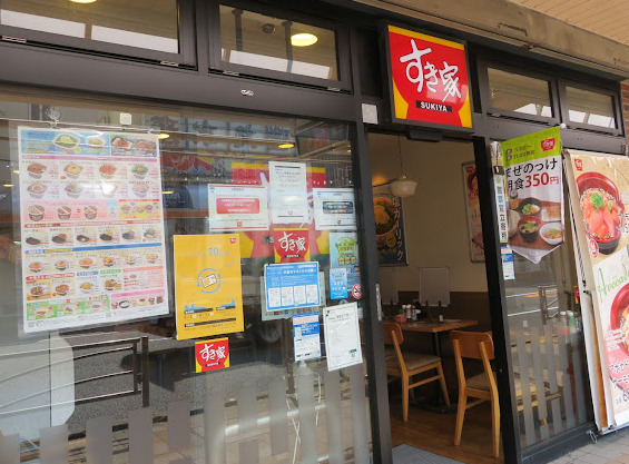 飲食店　すき家 追浜駅前店（飲食店）まで498m