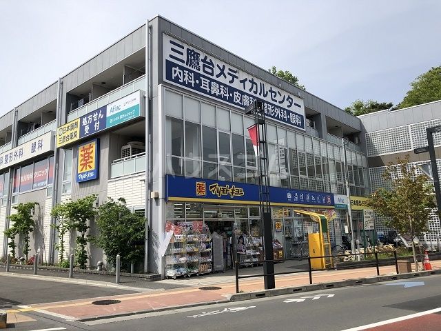 ドラックストア　薬 マツモトキヨシ　三鷹台駅前店（ドラッグストア）まで568m