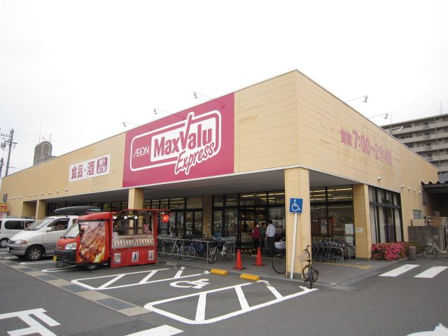 スーパー　マックスバリュ（スーパー）まで660m