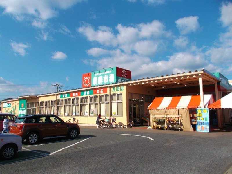 スーパー　新鮮市場　湯田店（スーパー）まで989m