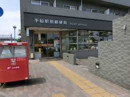 郵便局　手稲駅前郵便局（郵便局）まで642m