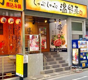 飲食店　しゃぶしゃぶ温野菜亀戸店（飲食店）まで766m