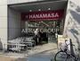 スーパー　肉のハナマサ 新川店（スーパー）まで257m