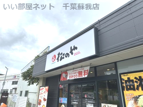 飲食店　松のや 千葉都町店（飲食店）まで1101m