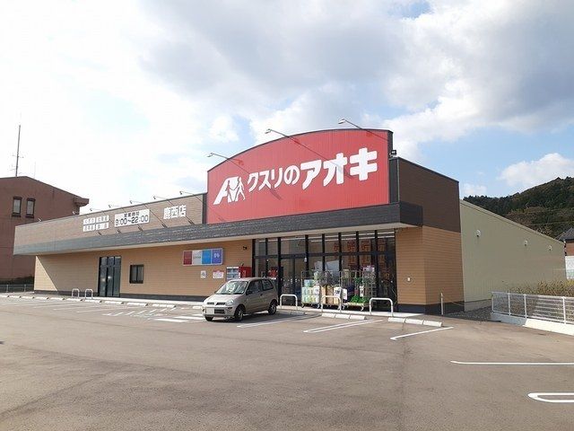 ドラックストア　クスリのアオキ鹿西店（ドラッグストア）まで2081m