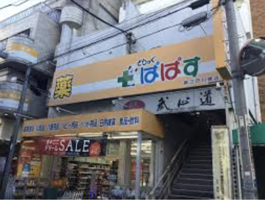 ドラックストア　どらっぐぱぱす新江戸川橋店（ドラッグストア）まで935m
