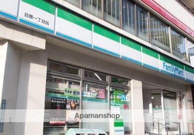 コンビニ　ファミリーマート 目黒一丁目店（コンビニ）まで63m