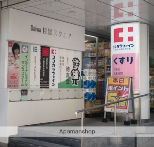 ドラックストア　ココカラファイン 目黒店（ドラッグストア）まで267m
