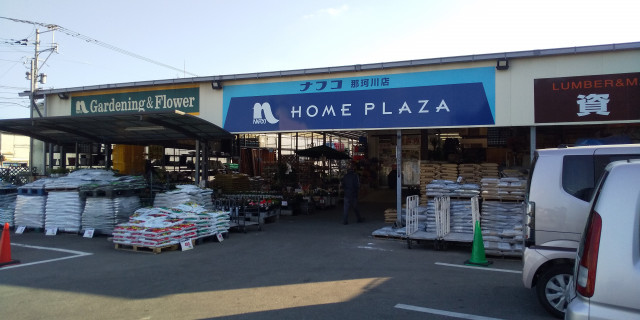 ホームセンター　ホームプラザナフコ那珂川店（ホームセンター）まで708m