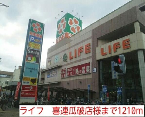 スーパー　ライフ　喜連瓜破店様（スーパー）まで1210m
